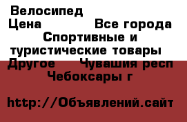 Велосипед Titan Colonel 2 › Цена ­ 8 500 - Все города Спортивные и туристические товары » Другое   . Чувашия респ.,Чебоксары г.